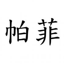 帕菲