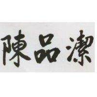 陳品潔