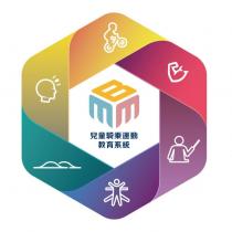 MMB 兒童騎乘運動教育系統及圖