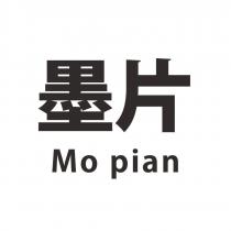 墨片 Mo pian