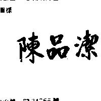 陳品潔