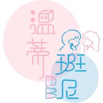 溫蒂班尼及圖