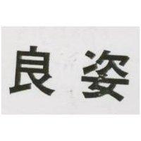 良姿