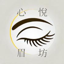 心悅眉坊