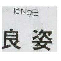 良姿 LANGE 