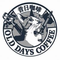 昔日咖啡 Old Days Coffee 及圖