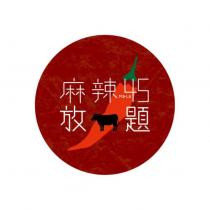 麻辣 Ma-La45 放題設計圖