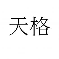 天格