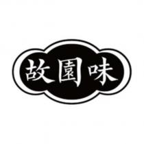 故園味