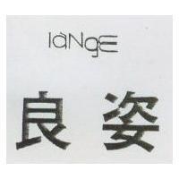 良姿 LANGE 