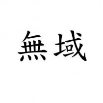 無域