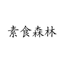 素食森林