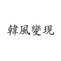 韓風變現