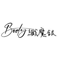Body 纖魔銀