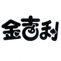 金吉利