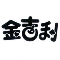 金吉利