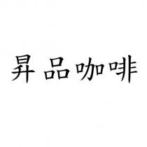 昇品咖啡