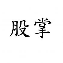 股掌