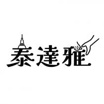 泰達雅及圖