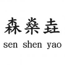 森燊垚 sen shen yao