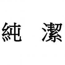 純潔