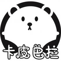 卡皮巴拉及圖