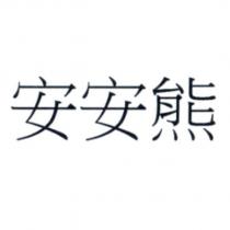 安安熊