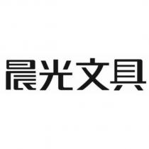 晨光文具