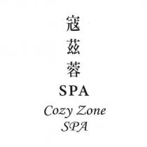 寇茲蓉 SPA Cozy Zone SPA