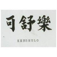 可舒樂 KEESHULO