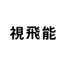 視飛能
