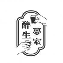 醉生夢室及圖