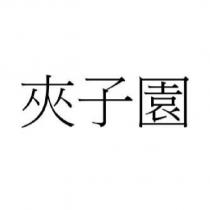 夾子園