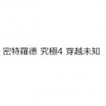 密特羅德 究極 4 穿越未知