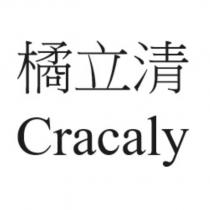 橘立清 Cracaly
