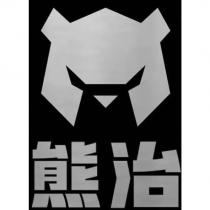 熊治及圖