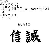 信誠 RUNIX
