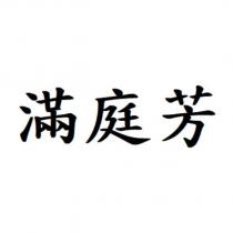 滿庭芳