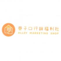 巷子口行銷福利社 ALLEY MARKETING SHOP