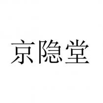 京隱堂