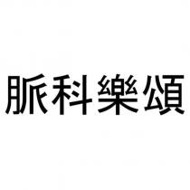 脈科樂頌