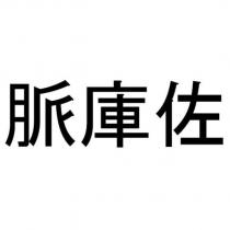 脈庫佐