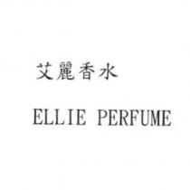 艾麗香水