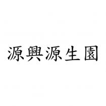 源興源生園