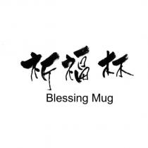 祈福杯 Blessing Mug