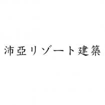 沛亞リゾート建築