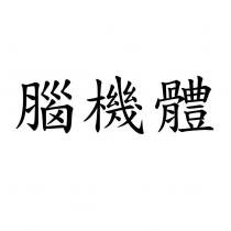 腦機體