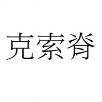 克索脊