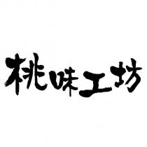 桃味工坊設計字