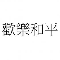 歡樂和平